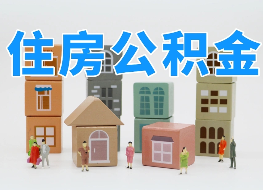 荣成公积金（公积金查询）