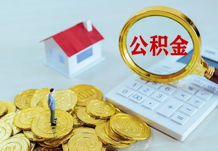 荣成公积金封存取（公积金封存咋取）