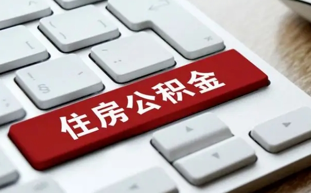 荣成网上帮忙提取公积金是真的吗（网上找人提取房屋公积金会被骗吗）